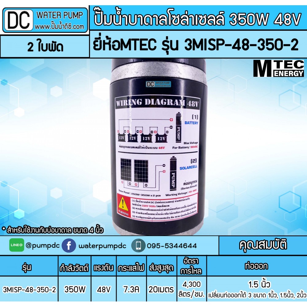 ปั๊มน้ำบาดาลโซล่าเซลล์ 350W DC48V ยี่ห้อMTEC รุ่น 3MISP-48-350-2 (2ใบพัด) สำหรับบ่อบาดาล 4 นิ้ว
